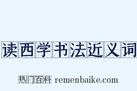 读西学书法近义词是什么意思的图片